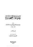 حياة الصحابة