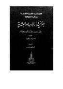 جغرافية دار الإسلام البشرية حتى منتصف القرن الحادى عشر ( 1 – 4 )