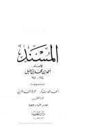 المسند للأمام أحمد بن محمد بن حنبل