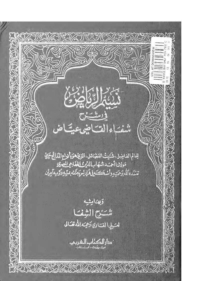 نسيم الرياض في شرح شفاء القاضي عياض