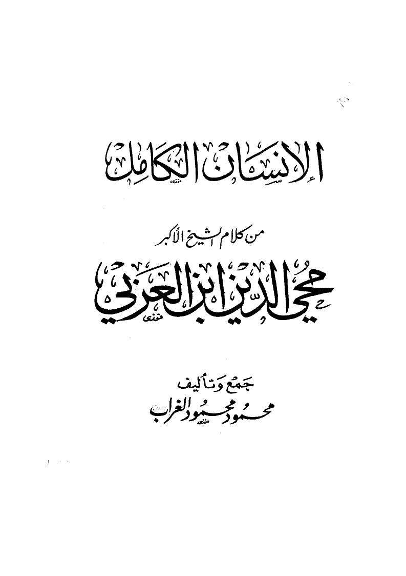 الإنسان الكامل من كلام الشيخ الأكبر محي الدين بن عربي