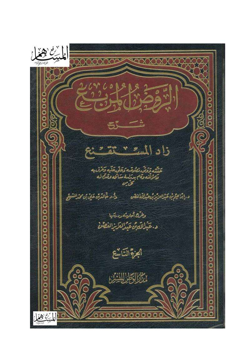 الروض المربع شرح زاد المستقنع ( 1 – 9 )