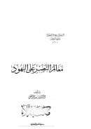 الرسول صلى الله علية وسلم واليهود وجهاً لوجه