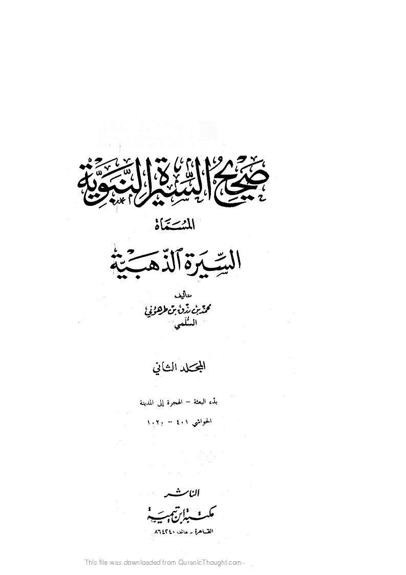 صحيح السيرة النبوية المسماه السيرة الذهبية