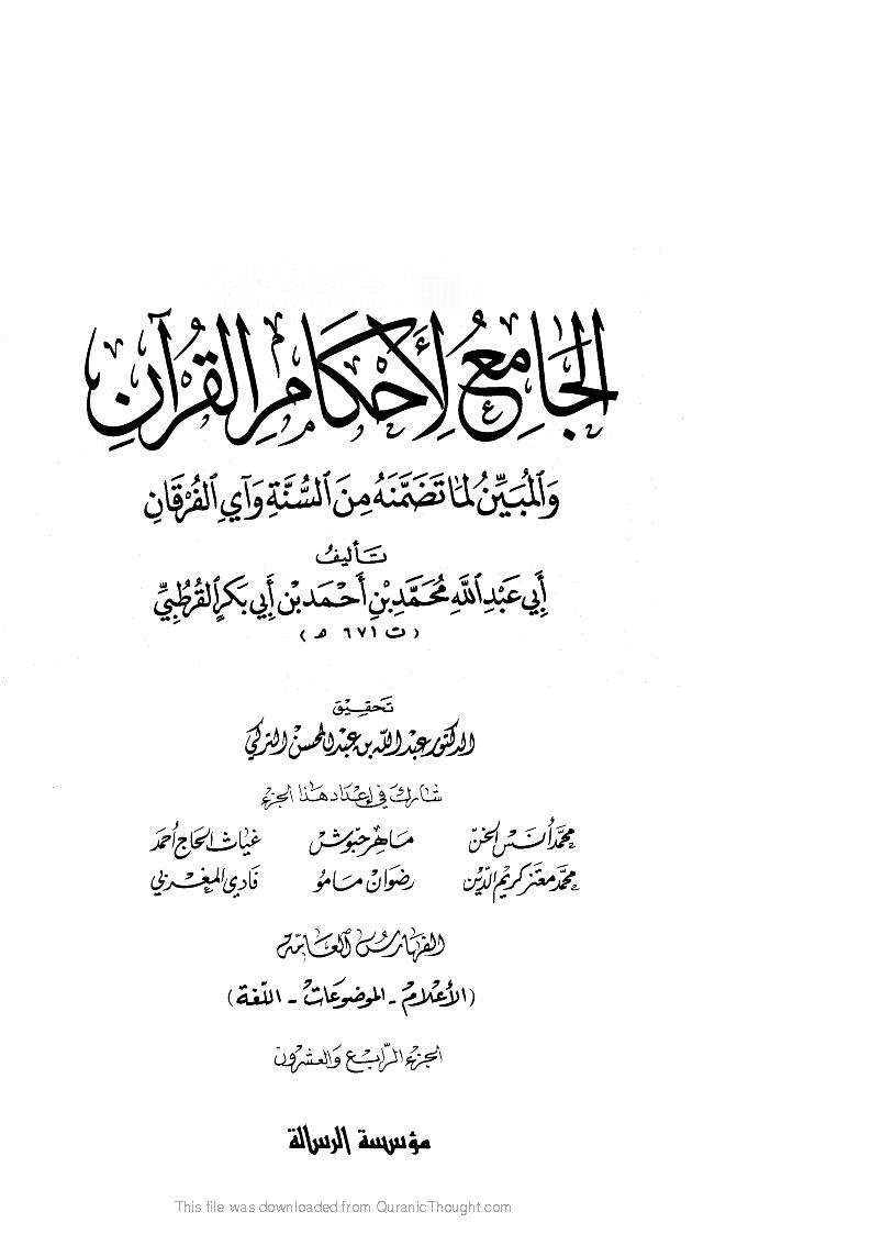 الجامع لأحكام القرآن والمبين لما تضمنه من السنة وآي الفرقان