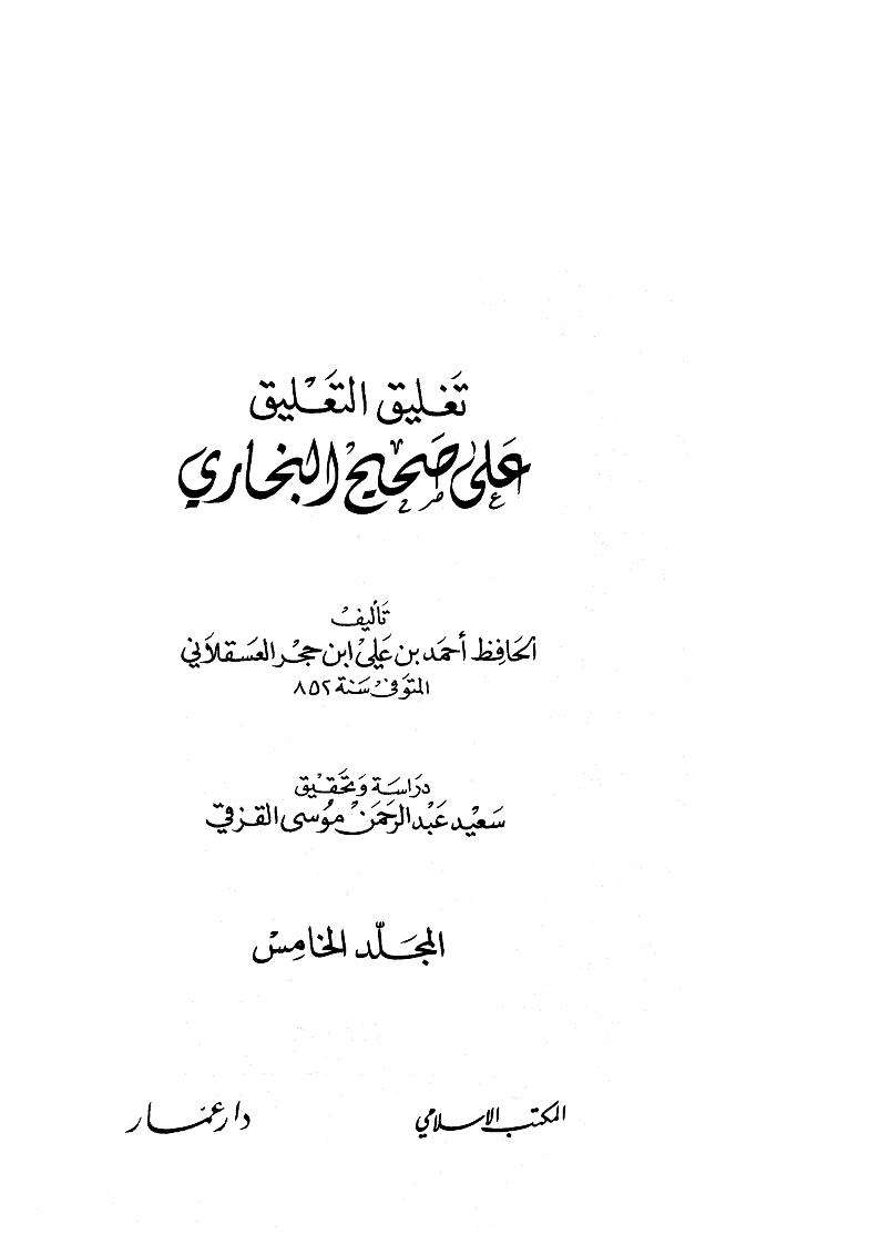 تغليق التعليق على صحيح البخاري  ( 1 – 5 )