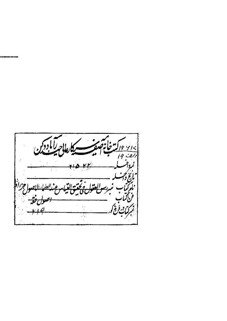 نبراس العقول في تحقيق القياس عند علماء الأصول – الجزء الأول