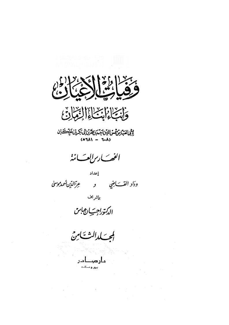 وفيات الأعيان وأنباء أبناء الزمان ( 1 – 8 )