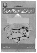 دراسات في آثار المملكة العربية السعودية – ج1
