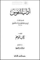 آداب النفوس – ويليه كتاب التوهم
