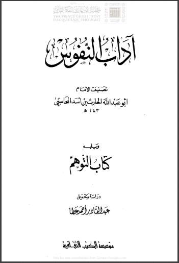 آداب النفوس – ويليه كتاب التوهم