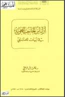 آراء ابن الحاجب النحوية في أبيات للمتنبي