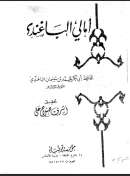 آمالـي الباغنـدي