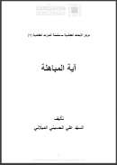 آية المباهلة