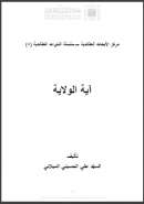 آية الولاية