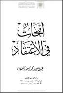أبحاث في الإعتقاد