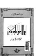 أبو الأعلى المودودي – حياته ودعوته