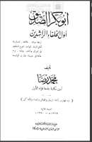 أبو بكر الصديق أول الخلفاء الراشدين