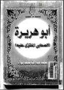 أبو هريرة الصحابي المفترى علية