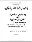 أثار الترجمة في الأخطاء الشائعة في اللغة العربية – رسالة دكتوراة
