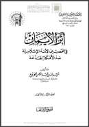 أثر الايمان في تحصين الأمة الإسلامية ضد الأفكار الهدامة ( 1 – 2 )