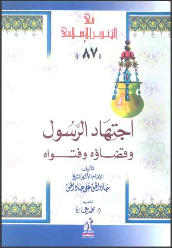 أجتهاد الرسول و قضاؤة و فتواة