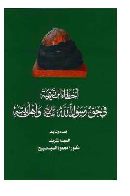 أخطاء ابن تيمية في حق رسول الله صلى الله عليه وسلم وأهل بيته