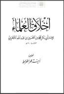 أخلاق العلماء ( ت – أمينة عمر الخراط )