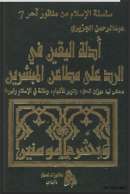 أدلة اليقين في الرد على مطاعن المبشرين