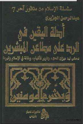 أدلة اليقين في الرد على مطاعن المبشرين