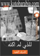 أشرف العبد ـ للذي لم أكنه ـ شعر