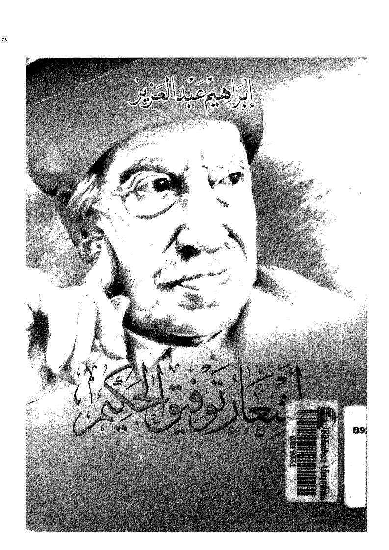 أشعار توفيق الحكيم