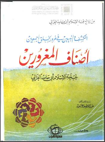 أصناف المغرورين – الكشف و التبيين في غرور الخلق أجمعين