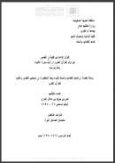 أقوال الإمام  ابن قتيبة في التفسير من أول القرآن الكريم إلى نهاية سورة الأنبياء – رسالة دكتوراة