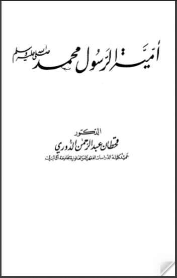 أمية الرسول محمد صلى الله عليه وسلم