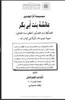 موسوعة أم المؤمنين عائشة بنت أبي بكر الصديقة بنت الصديق، أعظم نساء العالمين، حبيبة حبيب الله، المبرأة في كتاب الله