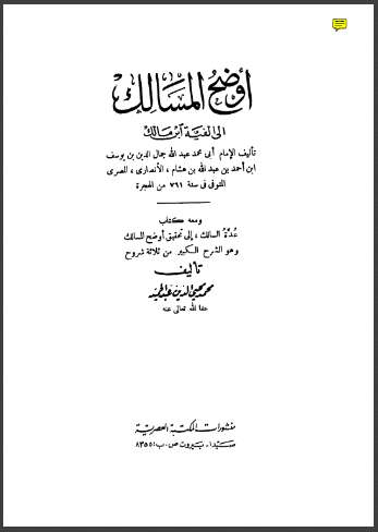 أوضح المسالك إلى ألفية ابن مالك ومعه كتاب عدة السالك إلى تحقيق أوضح المسالك ( 1 – 4 )