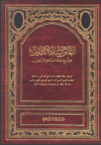 إتحاف السادة المتقين بشرح إحياء علوم الدين
