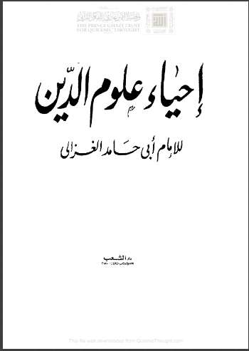 إحياء علوم الدين  وبهامشه : تخريج أحاديث الإحياء