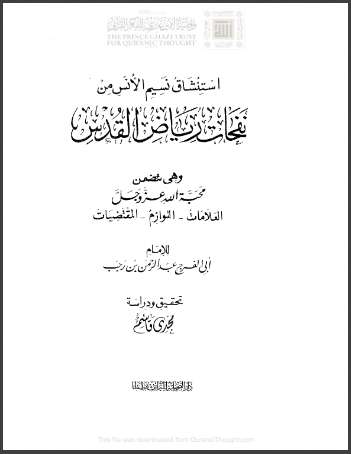 إستنشاق نسيم الإنس من نفحات رياض القدس
