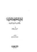 إعراب الشواهد القرآنية والأحاديث النبوية الشريفة في شرح ابن عقيل