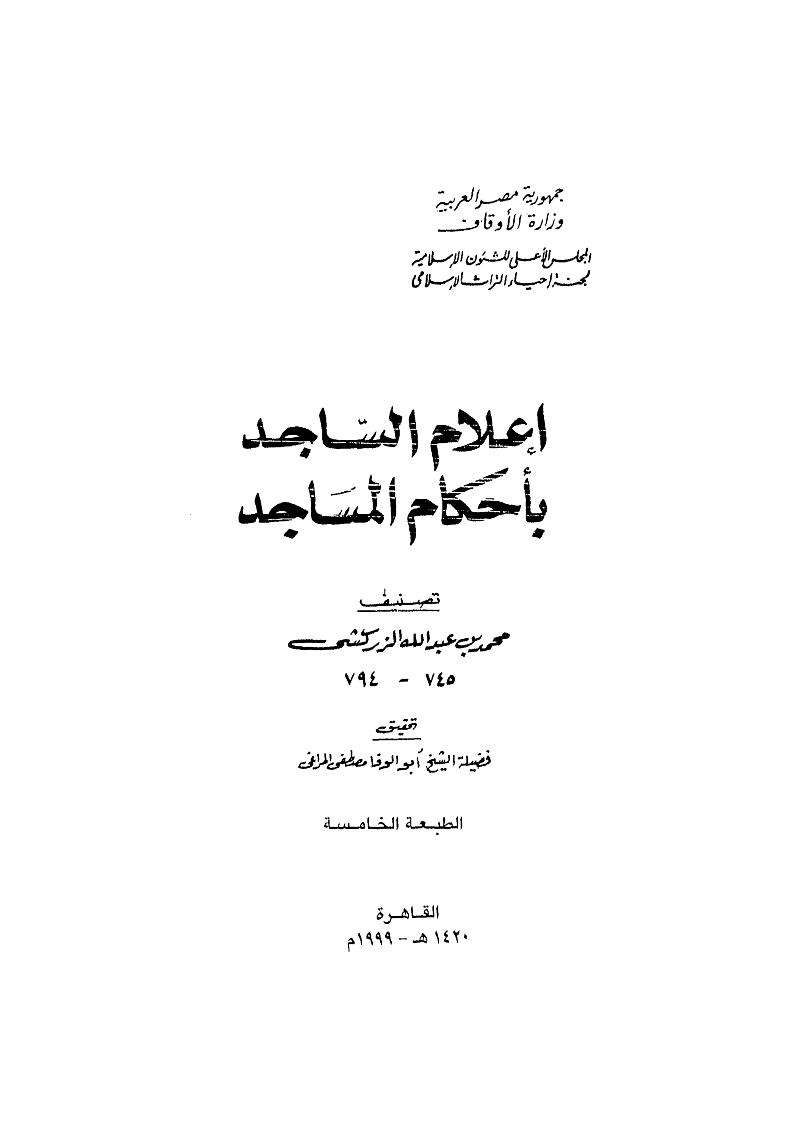 إعلام الساجد بأحكام المساجد