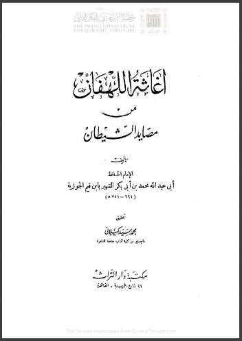إغاثة اللهفان من مصايد الشيطان ( طباعة: مكتبة دار التراث )