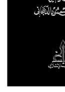 إيضاح شواهد الإيضاح – الجزء الأول ( ط – دار الغرب الإسلامي )