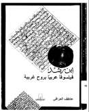 ابن رشد فليسوفاً عربياً بروح غربية