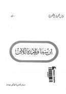 أبن سينا و تلاميذه اللاتين