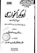 أبو بكر الخوارزمي – حياته وأدبه ( رسالة ماجستير )
