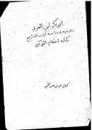 أبو بكر ابن العربي وطريقته في دراسة آيات التشريع بكتابه أحكام القرآن ( رسالة علمية )