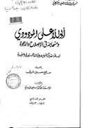 أبو الأعلى المودودي ومنهاجه في الإصلاح والدعوة ( رسالة ماجستير )