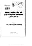 أثر أسلوب إختيار العينة وحجمها على دقة تقدير معالم المجتمع الاحصائي ( رسالة علمية )